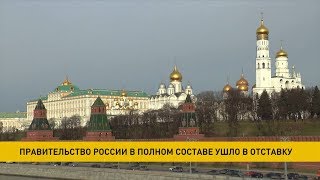Правительство России ушло в отставку
