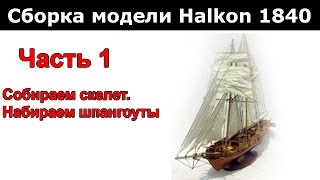 Сборка модели Halkon 1840 китайского производства.