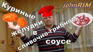 ГОТОВИМ куриные желудки с грибами в сливочном соусе