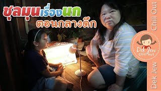 เด็กจิ๋ว | ชุลมุนเรื่องนกตอนกลางดึก เกือบทำไฟไหม้บ้าน