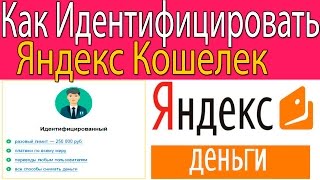 Как Идентифицировать Яндекс Кошелек/Актуально и Для СНГ