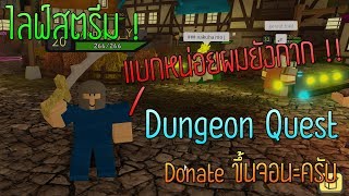 Live ROBLOX Dungeon Quest ไต่เวลแบกผมที ;w; [Donate ขึ้นจอ]