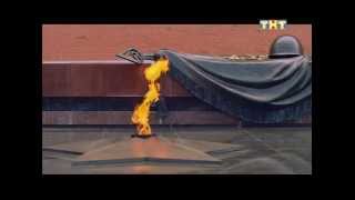 Минута молчания 2014 (ТНТ, 9 мая)
