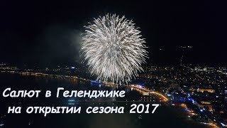 Достопримечательности Геленджика || Салют Геленджик 2017 || Открытие карнавала 2017