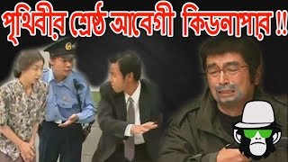 KAISSA KIDNAP COMEDY | BANGLA FUNNY DUBBING