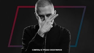 СЭМПЛЫ В ТРЕКАХ OXXXYMIRON