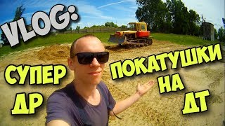 VLOG: ПОКАТУШКИ НА ДТ & СУПЕР ДР & КОРЖОВНИК ЕВГЕНИЙ