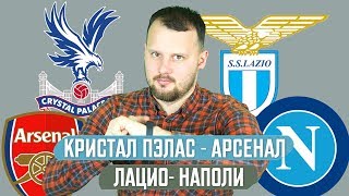 ЛАЦИО - НАПОЛИ 1:0 ПРОГНОЗ ЭКСПРЕСС ФУТБОЛ