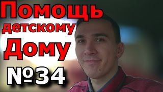 Помощь детскому дому №34