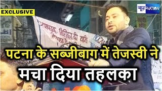 Patna Sabzibagh में Tejashwi Yadav ने दिया अब तक का सबसे घातक बयान । News4Nation