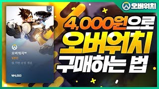 [진짜오버워치X]4000원으로 오버워치 구매하는법 | 초깨비