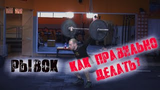 Кроссфит. Рывок штанги. Правильная техника выполнения/НАШИ ЛИЦА