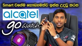 ALCATEL ONETOUCH GO watch one of the best SmartWatch for android and iphone Review in Sinhala