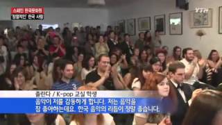 스페인 사람들의 '정열적인' 한국 사랑 / YTN