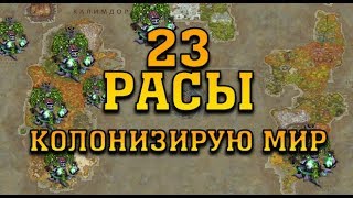 23 РАСЫ | КОЛОНИЗИРУЮ МИР ЗА НОЧНЫХ ЭЛЬФОВ | WARCRAFT 3 КАРТА {2019}