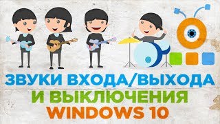 Как Изменить Звуки Входа, Выхода и Выключения Windows 10 | Настройка Системных звуков Windows 10