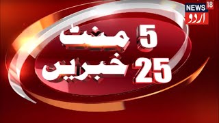 Top Morning Headlines | 5 Minute 25 Khabarien | Mar 24, 2019 | News18 Urdu
