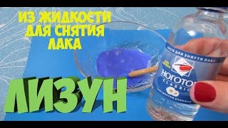 Лизун из жидкости для снятия лака | Проверка рецепта лизуна без тетрабората