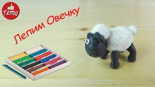 Как слепить Овечку Шона из пластилина Лепка из пластилина для детей 4-5 лет Овечка Шон