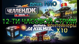 ?12-ТИ ЧАСОВОЙ СТРИМ | КОНТЕЙНЕРЫ Х10 НА ДЕНЬ НЛО | STREAM TANKI ONLINE | LLAPb