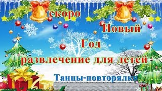 Новогодние танцы повторялки для детей, Дети, новогодний подарок