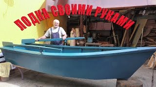 Изготовление легкой лодки из фанеры своими руками. ЧАСТЬ 8. Лодка готова.