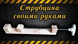 Струбцина своими руками