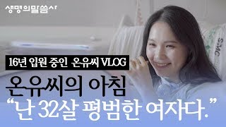 '숨 쉬지 못해도 괜찮아' 온유씨의 브이로그(VLOG) 1편 온유씨의 아침