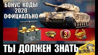 НОВЫЕ БОНУС КОДЫ 2020 в WoT! НА ЗОЛОТО, ПРЕМ ТАНК И БЗ! ТЫ ДОЛЖЕН ЭТО ЗНАТЬ в World of Tanks!