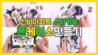 신비아파트 스티커 장난감으로 폰케이스 만들기 놀이♥ 색칠공부하고 남은 스티커 재활용! 두가지 버전으로 딱! DIY 데코덴