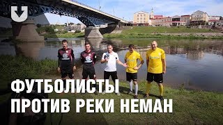 "Вратари МФК "УВД-Динамо" и ФК "Неман" Гродно попытались перебить реку Неман.