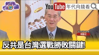 精彩片段》明居正:這是個警訊!【年代向錢看】20200114