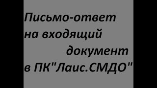 Письмо-ответ на входящий документ в ПК "Лаис.СМДО"