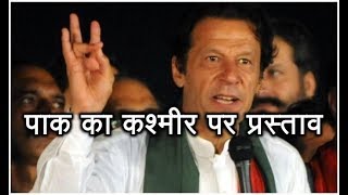 Imran Khan Government Of Pakistan To Present Proposal On Kashmir Issue | ABP News