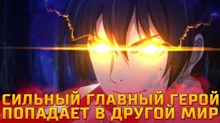 АНИМЕ ГДЕ СИЛЬНЫЙ ГГ ПОПАДАЕТ В ДРУГОЙ МИР!