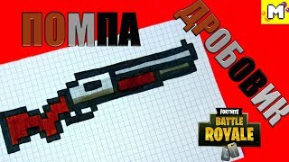 Рисунки по клеточкам-Как рисовать по Клеточкам Помпа Дробовик Фортнайт Рисовать рисунки по клеточкам