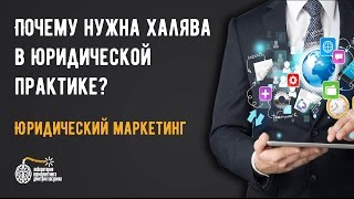 Почему нужна халява  в юридической практике? Основы юридического маркетинга