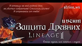 Ивент: Защита Древних. Lineage2. Сервер: atrion.ws. Ивент менеджер - Кинат
