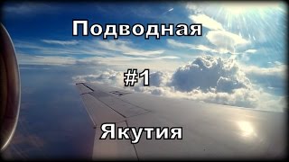 Подводная Якутия #1 Как перевези ружье для подводной охоты в самолете.