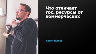 Что отличает гос. ресурсы от коммерческих | Артем Геллер | Prosmotr