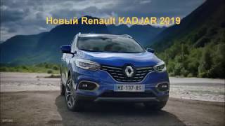 Новый красавец Renault Kadjar 2019 года