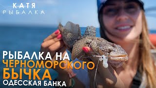 РЫБАЛКА НА БЫЧКА НА ОДЕССКОЙ БАНКЕ! Ловля бычка на силикон и обычные дедовские снасти!