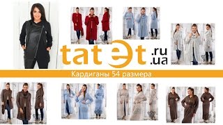 Кардиганы 54 размера