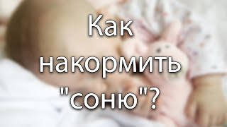 Как накормить "соню"? | "До и После Родов"