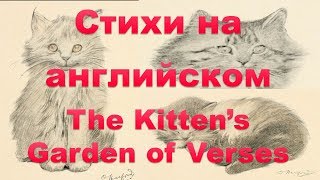 English Poems: The Kitten's Garden of Verses (текст, перевод слов, транскрипция)