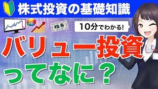 【10分でわかる】バリュー投資ってなに？割安株の見分け方やメリットとデメリットを初心者向けにやさしく解説！【株式投資の基礎知識】