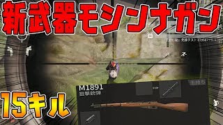 【荒野行動】新武器モシンナガン15キル！他のスナイパーと比べて強い？【M1891】