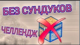 КРИЧУ В ВИДЕО! ГОЛОДНЫЕ ИГРЫ/БЕЗ СУНДУКОВ ЧЕЛЛЕНДЖ! MINECRAFT PE 0.16.0/0.16.1