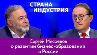 Сергей Мясоедов – о развитии бизнес образования в России