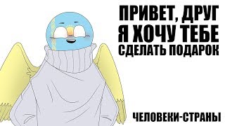 ST Voice \ Комикс \ MIX 16 \ Countryhumans \ comix dub (RUS)